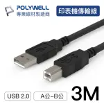 【POLYWELL】USB2.0 TYPE-A TO TYPE-B 印表機線 3M