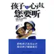 孩子的心聲，您要聽（簡體書）/【三民網路書店】