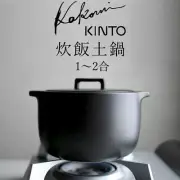 KINTO KAKOMI 2-port rice cooker, black, 25195 Nabe, pot, open flame only,Japan