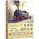 世界鐵道大探索1 世界的蒸汽火車：200年火車分類學 300輛蒸汽機車全圖鑑（附贈蒸汽火車構造海報
