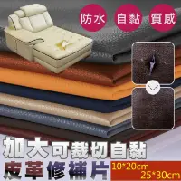在飛比找蝦皮購物優惠-沙發皮革修補貼片 皮革貼 DIY自黏背膠皮革修補貼片(沙發修