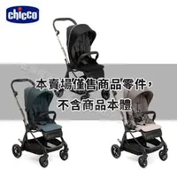 在飛比找蝦皮商城優惠-chicco-One4Everr推車配件賣場(手提汽座專用架