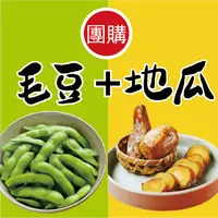 在飛比找樂天市場購物網優惠-【田食原】新鮮毛豆地瓜雙拼組 解凍即食