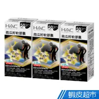 在飛比找蝦皮商城優惠-永信HAC 南瓜籽軟膠囊 3瓶組 100粒/瓶 鱉精+L-精