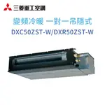 【三菱重工】DXC50ZST-W/DXR50ZST-W 變頻冷暖吊隱式分離式冷氣(含標準安裝)