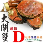 【盅龐水產】(預購)A級大閘蟹 母蟹(規格D 3.2 ~4兩)(5隻/組) - 每隻306元起 [活體價格浮動]