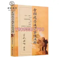 在飛比找Yahoo!奇摩拍賣優惠-正版 金剛般若波羅蜜經淺釋宣化上人淺釋宣化法師 宗教文化出版