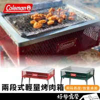 在飛比找蝦皮購物優惠-Coleman 兩段式輕量烤肉箱【好勢露營】9433J 折疊