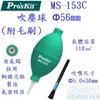 ProsKit MS-153C 吹塵球 Φ56mm (附毛刷)