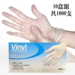 【YS】無粉PVC塑膠手套(居家照護適用 無粉透明手套 100入/盒X10組)