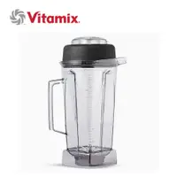 在飛比找松果購物優惠-【美國Vita-Mix】調理機專用2L容杯含蓋(美國原廠貨)