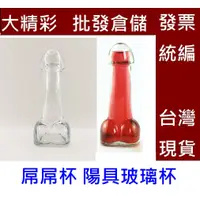 在飛比找蝦皮購物優惠-屌屌杯 陽具玻璃杯 老二玻璃瓶 真心話大冒險 國王遊戲 小丁