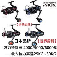 在飛比找蝦皮購物優惠-【世界釣具】PROX DAIMAJIN 捲線器 強力捲線器 