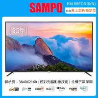 在飛比找momo購物網優惠-【SAMPO 聲寶】55型4K UHD液晶顯示器+視訊盒 E
