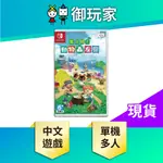 ★御玩家★ NS SWITCH 集合啦 動物森友會 動物之森 中文版 森友會 任天堂