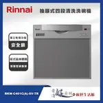 林內牌 - 聊聊可議價 - 抽屜式四段清洗流程洗碗機 - RKW-C401C(A)-SV-TR - 進口品