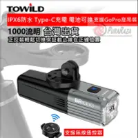 在飛比找Yahoo!奇摩拍賣優惠-飛馬單車 TOWILD 拓野 BR1000 自行車前燈 自行