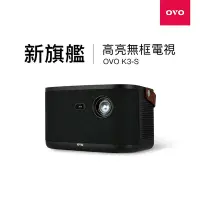 在飛比找Yahoo奇摩購物中心優惠-OVO 無框電視 K3-S 智慧投影機 高亮新旗艦