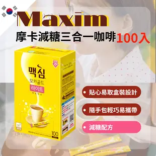 【台灣出貨】MAXIM 韓國麥心 摩卡經典減糖 咖啡 100入/50入 摩卡 減糖 隨身包 三合一咖啡 即溶咖啡