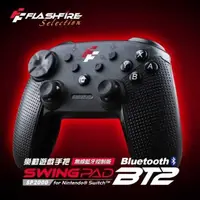 在飛比找有閑購物優惠-FlashFire SWING PAD BT2 樂動遊戲手把