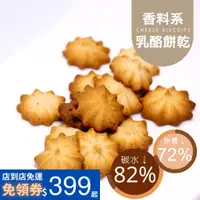 在飛比找蝦皮商城優惠-黃正宜減醣餐 香料系餅乾 微生酮 甜乳酪擠花餅乾 低碳餅乾 