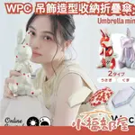 日本 WPC 兔子 小熊 造型收納折疊傘 PETLA 吊飾造型 可掛包 晴雨兩用傘 可愛造型 禮物 小折疊傘 便攜【小福部屋】