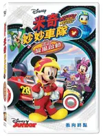 【停看聽音響唱片】【DVD】米奇妙妙車隊：旋風啟動