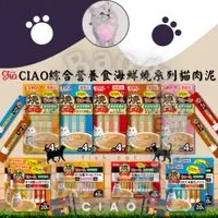 在飛比找蝦皮購物優惠-LieBaoの舖🐱綜合貓肉泥🐱日本 CIAO綜合營養食海鮮燒
