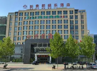 合肥新貴都酒店Hefei Xinguidu Entertainment Hotel