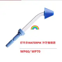 在飛比找蝦皮購物優惠-現貨適用好市多WATERPIK 沖牙機噴頭 洗鼻噴頭WP60