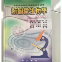 在飛比找蝦皮購物優惠-新編微生物學