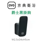 【欽鬆購】 京典 衛浴 OVO AS6016 掛勾 掛鉤 掛鈎 爵士黑 黑色掛勾 工業風