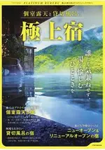 露天個室湯屋與包廂式頂級溫泉住宿特集