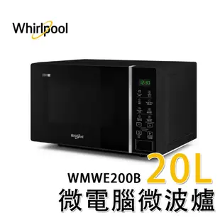 Whirlpool惠而浦 20L微電腦微波爐(可做優格/麵糰發酵) WMWE200B 全新保固 現貨免運