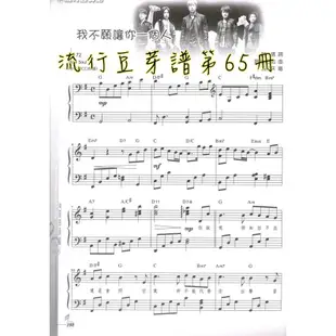 流行豆芽譜第65冊，五線譜，21首歌曲，初階~中階程度，原價270元