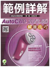 在飛比找誠品線上優惠-AutoCAD 2D/ 2.5D解題技巧 範例詳解