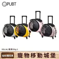 在飛比找ETMall東森購物網優惠-PUBT 仙杜瑞拉系列 PLT-35 寵物移動城堡拉桿包(適