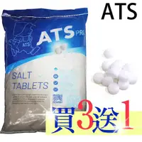 在飛比找ETMall東森購物網優惠-【ATS】4包頂級款超級鹽錠 ATS鹽錠 軟水機專用鹽錠(A