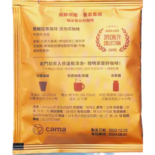 【cama cafe】浸泡式咖啡(柚香龍眼蜜/焦糖堅果風味 )(10gx10包)袋裝出貨