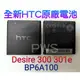 ☆【全新 HTC Desire 300 301e 原廠電池 BP6A100】 光華安裝