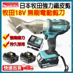 牧田電動剪刀 牧田鐵皮剪刀 18V 鐵皮剪 浪板剪 雙速鐵皮剪刀 鋰電式電剪刀 電動剪刀 鐵皮剪 充電式浪板剪刀