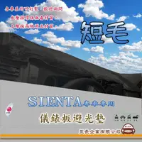 在飛比找momo購物網優惠-【e系列汽車用品】TOYOTA SIENTA(短毛黑色避光墊