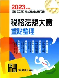 在飛比找三民網路書店優惠-稅務法規大意重點整理