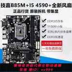 {公司貨 最低價}技嘉B85主板搭配I3 I5 4590 4690 E3 1231 V3 主板CPU套裝