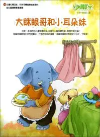 在飛比找三民網路書店優惠-大眯眼哥和小耳朵妹（簡體書）