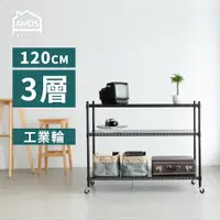 在飛比找PChome24h購物優惠-【Amos】超穩耐重鐵力士+輪 121x46x97三層增高置