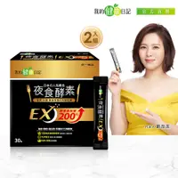 在飛比找PChome24h購物優惠-【我的健康日記】夜食酵素EX(30入/盒) x2盒