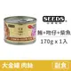 【惜時 SEEDS】GOLDEN CAT 健康機能特級金貓大罐 170克【白身鮪魚+吻仔魚+柴魚】(1入) (貓副食罐頭)