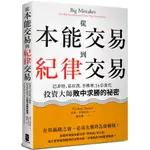 從本能交易到紀律交易：巴菲特、葛拉漢、李佛摩，16位當代投資大師敗中求勝的祕密(二版)『魔法書店』