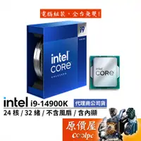 在飛比找蝦皮商城優惠-Intel英特爾 i9-14900K【24核32緒】14代/